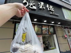 门面-张果佬年糕卷(科巷店)