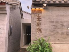 -曲廊院(东四十一条店)