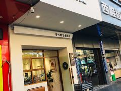 门面-0+1·手作面包(新北店)