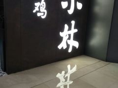 -百年果林椰子鸡(中洲店)