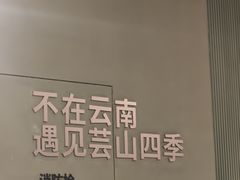 -芸山季·云南山珍菌火锅(南翔印象城MEGA店)