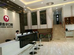 -爱齿尔口腔医院(中南院)