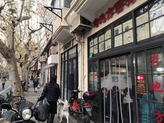 -老地方面馆(思南路店)