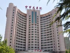 -中国人民解放军空军特色医学中心(空军总医院)