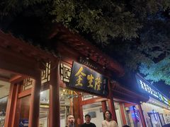-金生隆(六铺炕店)