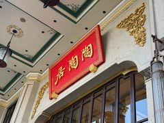 -陶陶居酒家(第十甫路总店)