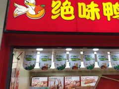 门面-绝味鸭脖(炫地店)
