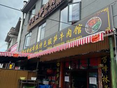 -黄利砖万峰林布依特色酸笋牛肉馆
