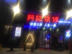 门面-阿记烧烤(大兴新区店)