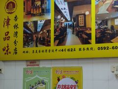 -津品味小吃(大学湾店)