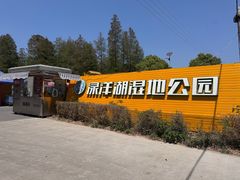 -渌洋湖湿地公园
