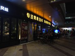 门面-丰茂烤串(钦州北路店)