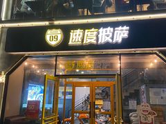 门面-速度披萨(蓝色港湾店)