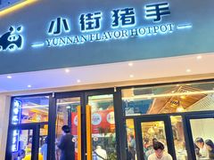 -小街猪手(团结湖店)