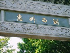 门面-惠州西湖