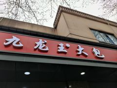 -袁大头包子(光华路店)