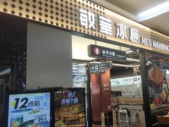-敏华冰厅(平安金融中心店)