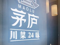 -茅庐川菜(青岛凯德店)