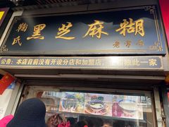 门面-鞠氏黑芝麻糊(水塔店)