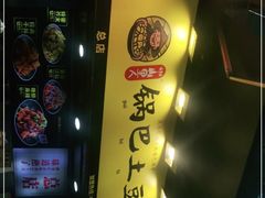 -潘多多·山里人锅巴土豆(八一路店)