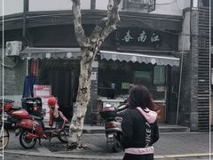 -江南春(中山中路店)