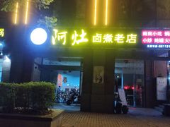 门面-阿灶卤煮老店·姜母鸭(五店市总店)