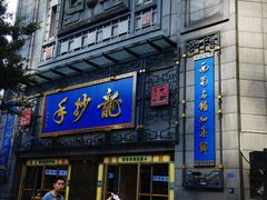 -龙抄手(春熙路总店)