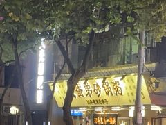 -皮蛋弟砂锅店(总店)