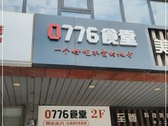 门面-0776食堂·京城创意菜(七里庄店)
