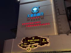 -大厨的餐厅(曾厝垵总店)