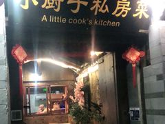 门面-小厨子私房菜·云南美食店