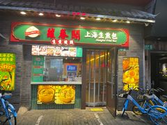 -萝春阁·上海生煎包