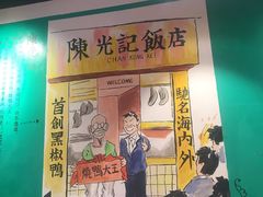门面-陈光记烧腊(长寿路店)