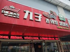 门面-九子香辣蟹跳跳蛙(龙昆南路店)
