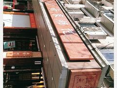-南宋胡记(杭州体育场路店)