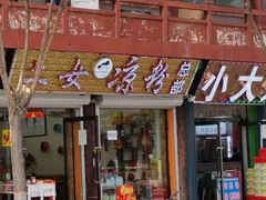 门面-二女凉粉