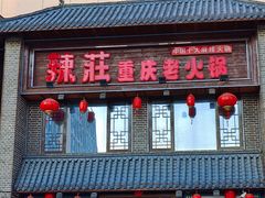 -辣莊重庆老火锅(威海高铁站韩乐坊店)