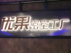 -YOGO优果密室逃脱(新佳丽广场店)