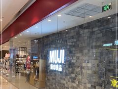 -MUJI无印良品(远洋未来广场店)