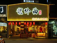 门面-龙头烤羊排•烤全羊•精酿扎啤(厦滘店)