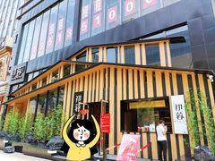 -初蓉丨遇见新川菜(亲贤街荣耀店)