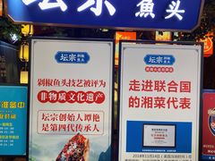 -坛宗剁椒鱼头(河西王府井店)