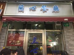 门面-蘭心餐厅(进贤路店)