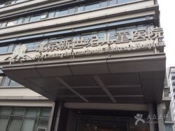 -北京新世纪儿童医院