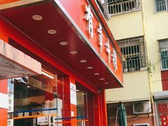 -有章牛杂(石厦店)