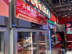 -文立新麻辣烫(合生汇21街区店)