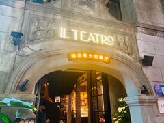 -IL TEATRO 精品意大利餐厅