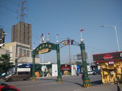 -美心红酒小镇游乐园