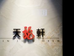 -天龙轩(香港丽思卡尔顿酒店)