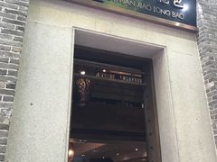 门面-翡翠拉面小笼包(岭南新天地店)